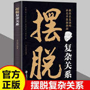 擺脫復雜關(guān)系 人際交往社交溝通 把握人脈關(guān)系 自我完善學(xué)會(huì )斷舍離 職場(chǎng)社交關(guān)系處理掌控心理學(xué)書(shū)