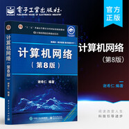 【可選】計(jì)算機(jī)網(wǎng)絡(luò) 謝希仁 第8版 第八版 408計(jì)算機(jī)考研教材書籍 9787121411748 電子工業(yè)出版社 計(jì)算機(jī)網(wǎng)絡(luò)謝希仁 第8版