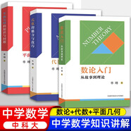 【單墫3冊】數論入門(mén)從故事到理論+代數的魅力與技巧+平面幾何的知識與問(wèn)題 中學(xué)數學(xué)競賽 中國科學(xué)技術(shù)大學(xué)出版社 【全套3冊】數論入門(mén)/平面幾何/代數