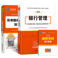 銀行從業(yè)資格考試教材2022銀行管理教材+機(jī)考題庫試卷與高頻考點(diǎn)銀行業(yè)初級職業(yè)資格證考試（套裝共3冊）