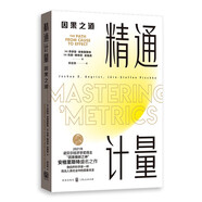 【2021諾貝爾經(jīng)濟學(xué)獎得主作品】精通計量：因果之道（2021年新版）