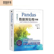 pandas數(shù)據(jù)預處理詳解 chatgpt聊天機器人python機器學習和數(shù)據(jù)分析中高效的預處理方法 人工智能深度學習大數(shù)據(jù)時代高性能計算python數(shù)據(jù)分析數(shù)據(jù)科學 deepseek教程圖書書香節(jié)
