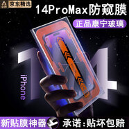 諾康士【康寧膜】秒貼無塵倉適用蘋果15promax鋼化膜防窺iPhone15/14手機膜13pro全屏高清防指紋防摔護眼 14ProMax【康寧防窺膜】+定位除塵倉丨防塵 一套裝丨全屏覆蓋丨久看不暈