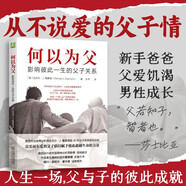 【自營(yíng)包郵】何以為父：影響彼此一生的父子關(guān)系 美國杰出精神分析師邁克爾·J.戴蒙德超30年父子關(guān)系研究總結