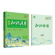 曲一線(xiàn) 歷史 高中知識清單 配套新教材 必備知識清單 關(guān)鍵能力拓展 全彩版 2023版五三