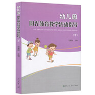 幼兒園陽(yáng)光體育教學(xué)活動(dòng)指導(dǎo)（下）