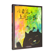 九神鹿繪本館系列·小老鼠又上燈臺嘍