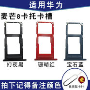 適用華為手機麥芒4 5 6 7卡托 麥芒8 9 手機卡槽 sim手機電話卡套 麥芒8【幻夜黑】