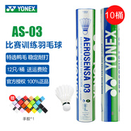 YONEX尤尼克斯羽毛球AS05/AS02/03/9號穩定耐打業(yè)余職業(yè)訓練比賽羽毛球 AS-03 （ 2速）特選鴨毛 10筒