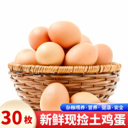 筱诺 新鲜现捡初生蛋土鸡蛋 笨鸡蛋散养柴鸡蛋 30枚鸡蛋