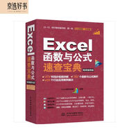 Excel函數(shù)與公式速查寶典教程（視頻案例+彩色印刷）wps辦公軟件自學(xué)教程辦公應(yīng)用誰說菜鳥不會數(shù)據(jù)分析excel ppt word財(cái)務(wù)管理office