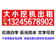 北藝挖掘機出租電話(huà)貼紙 挖機吊車(chē)鏟車(chē)叉車(chē)貨車(chē)手機號碼廣告車(chē)貼定做 紅底白字-80*24厘米（帶文字）