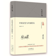 大家小書  中國(guó)文化與中國(guó)的兵（精裝本）