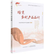 培育鄉(xiāng)村產(chǎn)品品牌/新時代鄉(xiāng)村產(chǎn)業(yè)振興干部讀物系列