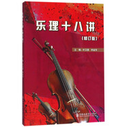 樂(lè)理十八講(修訂版)