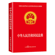 民法典2022正版中華人民共和國民法典16開大字條旨紅皮燙金版含草案 全國兩會新修訂版含物權(quán)編合