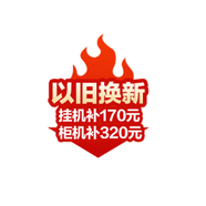 奧克斯   以舊換新 以舊換新