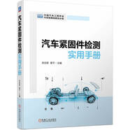 汽車緊固件檢測實用手冊 中國汽車工程學會 防腐蝕老化 緊固件 檢測 欒儉新 黃平