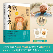 兩個(gè)夏天（谷川俊太郎×佐野洋子：我愛(ài)你，與時(shí)間無(wú)關(guān)?。?小說(shuō)