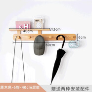 若時(shí)掛衣架墻上衣帽架壁掛免打孔掛衣鉤實(shí)木門后玄關(guān)臥室浴室墻壁掛鉤 原木色【6鉤+40cm層架】實(shí)木