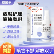 亞國寧皮膚皮炎濕疹止癢噴劑護理液體敷料醫用級改善濕疹敏感性皮膚引起干燥脫屑紅斑瘙癢旗艦店 2盒[改善裝]輕度面積小