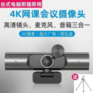 超高清4K臺式電腦外置攝像頭帶音響麥克風一體筆記本考研復試視頻面試教學會議人臉認證上網課usb免驅動 （高清鏡頭+麥克風+音響三合一）配桌面支架
