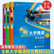 【正版自選】全新大學(xué)俄語綜合教程+教學(xué)參考書1+2+3+4 李慶華 高等教育出版社 大學(xué)俄語教學(xué)指定教材 全國高校俄語專業(yè)本科生教材用書 【全4冊】全新大學(xué)俄語綜合教程1+2+3+4
