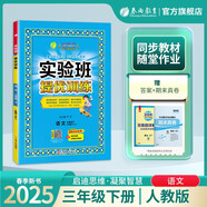 2025春 實(shí)驗(yàn)班提優(yōu)訓(xùn)練 三年級(jí)下冊(cè) 語(yǔ)文人教版 強(qiáng)化拔高教材同步練習(xí)冊(cè)