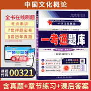 正版新書 自考教材00321中國文化概論自學(xué)考試教材自考試卷教材輔導(dǎo)書一考通題庫 現(xiàn)貨 包郵 【00321】中國文化概論一考通題庫