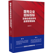 國(guó)有企業(yè)招標(biāo)投標(biāo)法律合規(guī)實(shí)務(wù)與監(jiān)督管理指南