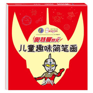賽文奧特曼兒童趣味簡(jiǎn)筆畫(huà) 幼兒圖畫(huà)書(shū) 兒童學(xué)畫(huà)畫(huà)書(shū)籍