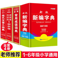 新版老師推薦學生新華字典雙色版中小學生必備工具書小學生專用123456年級新編字典多功能注音筆畫五筆 【老師推薦4本】小學通用字詞典