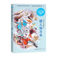 （五年級(jí)）獵人海力布（小學(xué)語(yǔ)文同步閱讀書系）