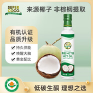 椰來香（SUPERCOCO）有機中鏈甘油三酯天然有機椰子生酮飲食MCT 油250ml防彈咖啡
