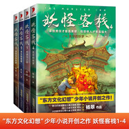 妖怪客棧 1-4：“東方文化幻想”少年小說(shuō)開(kāi)創(chuàng)之作?。ㄌ籽b共4冊(cè)）