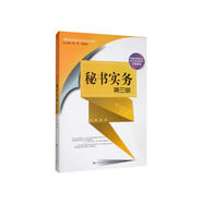 秘書實(shí)務(wù)（第三版）/21世紀(jì)高等院校秘書學(xué)專業(yè)系列教材