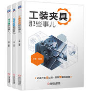 子謙聊機(jī)械設(shè)計(jì) 工裝夾具那些事兒 幾何公差那些事兒 尺寸鏈那些事兒 套裝共3冊(cè)