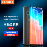 依斯卡【納米全屏】適用三星s10+手機膜 水凝軟膜【3片裝】無白邊 全屏覆蓋手機高清高透防指紋保護貼膜 JM66