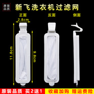 美榜 適用于新飛/志高/小天鵝/榮事達/水仙洗衣機過濾網盒半自動全自動配件通用線屑除毛器 016號-新飛XPB45-V2A1