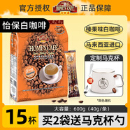 故鄉(xiāng)濃（HomesCafe） 怡保榛果味白咖啡15條 馬來西亞進(jìn)口速溶咖啡粉600g袋裝