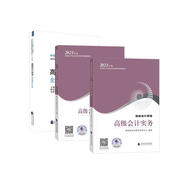 高級會計師教材2023 高級會計實務2023教材+實務案例+全真模擬試題 3本套 經(jīng)濟科學出版社可搭配東奧輕一輕松過關1