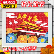 衛(wèi)辭國慶節(jié)手工diy鉆石畫手工自己貼兒童小學生愛國主題鉆石貼畫作品 盛世中華-精美彩盒包裝 23*18 配木質(zhì)相框+工具+材料包