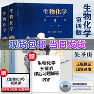 【官方包郵】生物化學王鏡巖 第四版第4版 上下冊 朱圣庚 徐長法 生物化學教程考研輔導書 高等教育出版社 【2本套】生物化學朱圣庚（上冊+下冊）