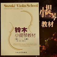 京韻鈴木小提琴教材第1-8冊附示范伴奏小提琴練習(xí)曲譜初學(xué)入門基礎(chǔ) 鈴木小提琴教材第1-8冊