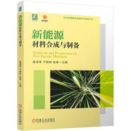 新能源材料合成與制備