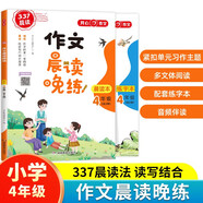 作文晨讀晚練四年級小學(xué)語文337晨讀記憶法（共2冊）同步教材寒假作業(yè)晨讀暮誦美文優(yōu)美句子素材積累大全