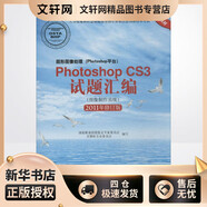 圖形圖像處理(Photoshop平臺)PhotoshopCS3試題匯編 圖像制作(2011年修訂版) 北京希望電子出版社 國家職業(yè)技能鑒定專(zhuān)家委員會(huì )計算機專(zhuān)業(yè)委員會(huì ) 編 新華正版書(shū)籍包郵