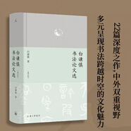 正版自選 漢字書(shū)法之美+白謙慎書(shū)法論文選 增訂版 蔣勛的書(shū)法美學(xué) 白謙慎 中國(guó)古典傳統(tǒng)藝術(shù)毛筆字漢字結(jié)構(gòu)中文書(shū)寫(xiě)篆刻 中華古典傳統(tǒng)藝術(shù)漢字文化入門 理想國(guó) 白謙慎書(shū)法論文選 增訂版