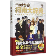 【正版現(xiàn)貨】 柯南大辭典 柯南迷工作室 著 航空工業(yè)出版社