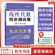 【官方可選】高等數(shù)學 同濟第八版/第七版輔導書教輔 燎原高數(shù)輔導及習題精解同濟大學第7/8版教材大一同步講義習題集習題冊練習題習題測試券習題 線性代數(shù)同步測試卷 同濟七版